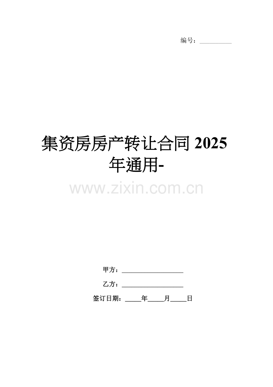 集资房房产转让合同2025年通用-范例.doc_第1页