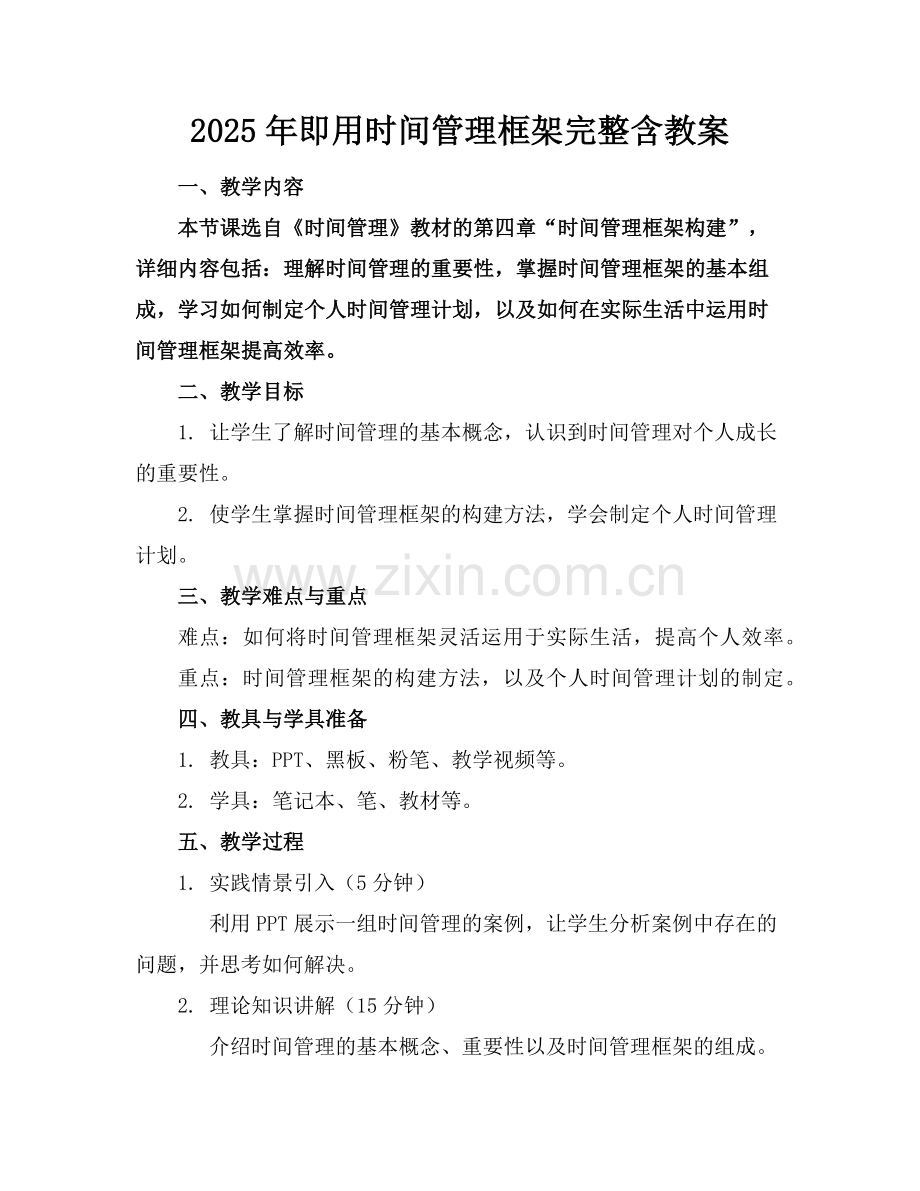 2025年下载即用时间管理框架完整含教案范例.doc_第1页