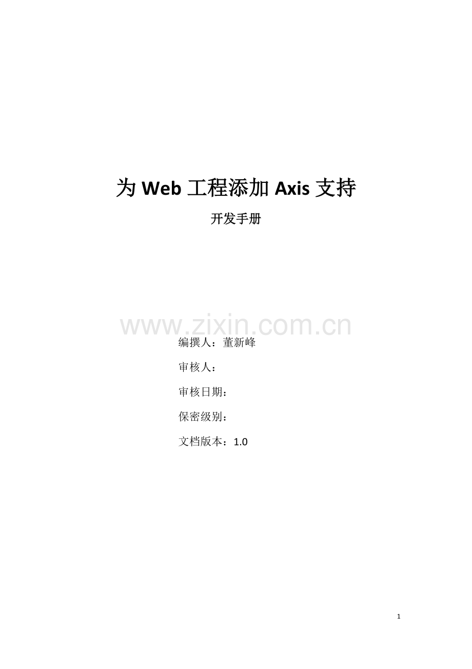 为Web工程添加Axis支持.doc_第1页