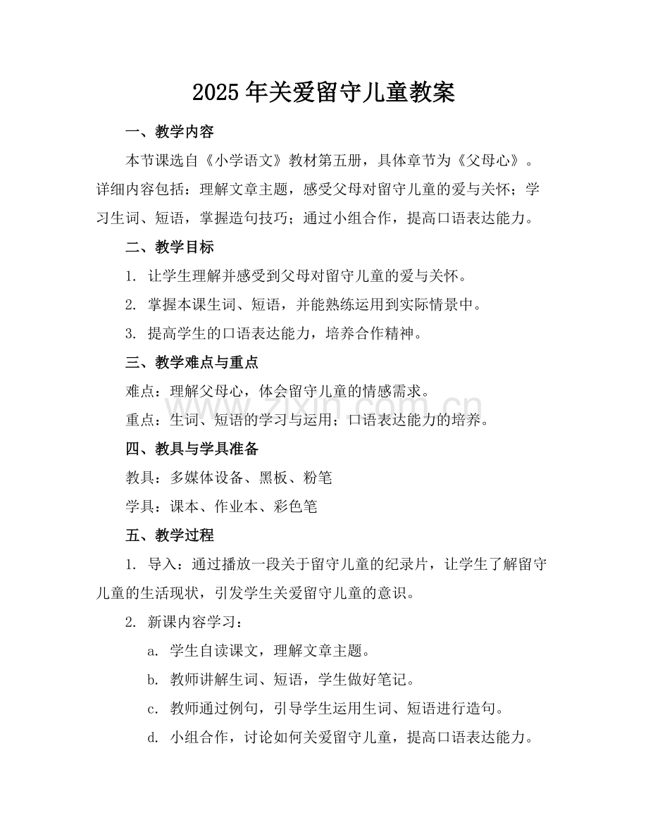 2025年关爱留守儿童教案范例.doc_第1页