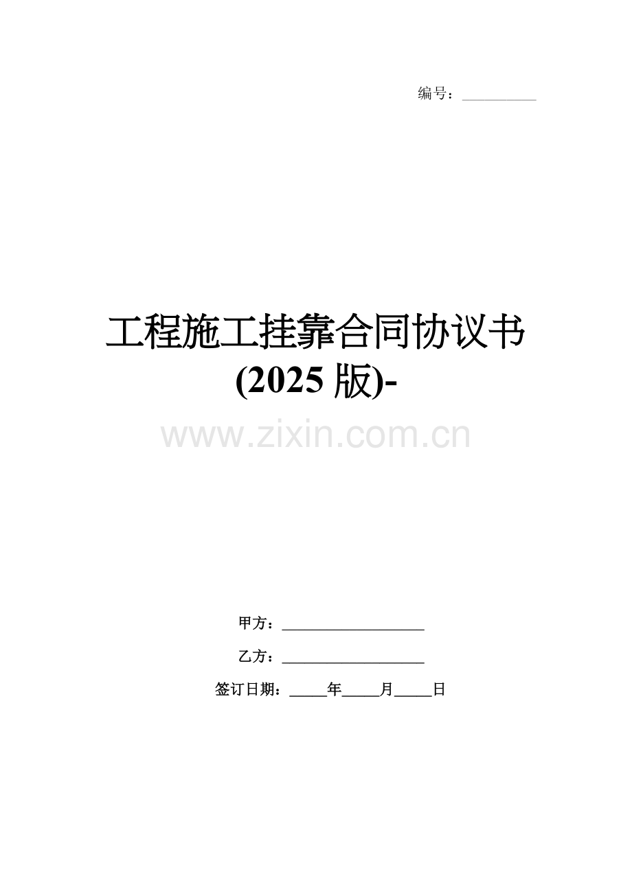 工程施工挂靠合同协议书(2025版)-范例.doc_第1页