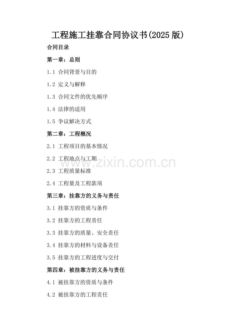 工程施工挂靠合同协议书(2025版)-范例.doc_第2页