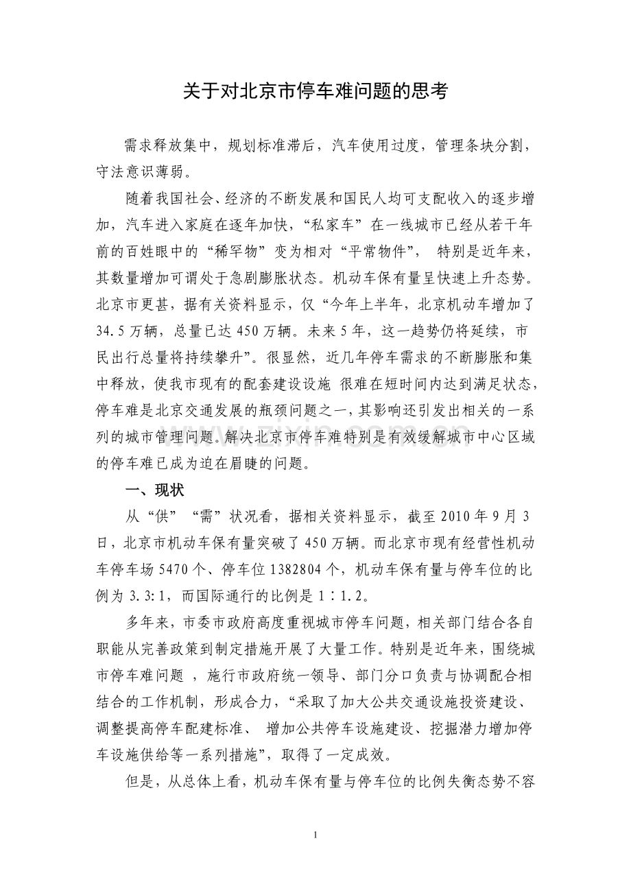 北京市停车难问题的思考.doc_第1页