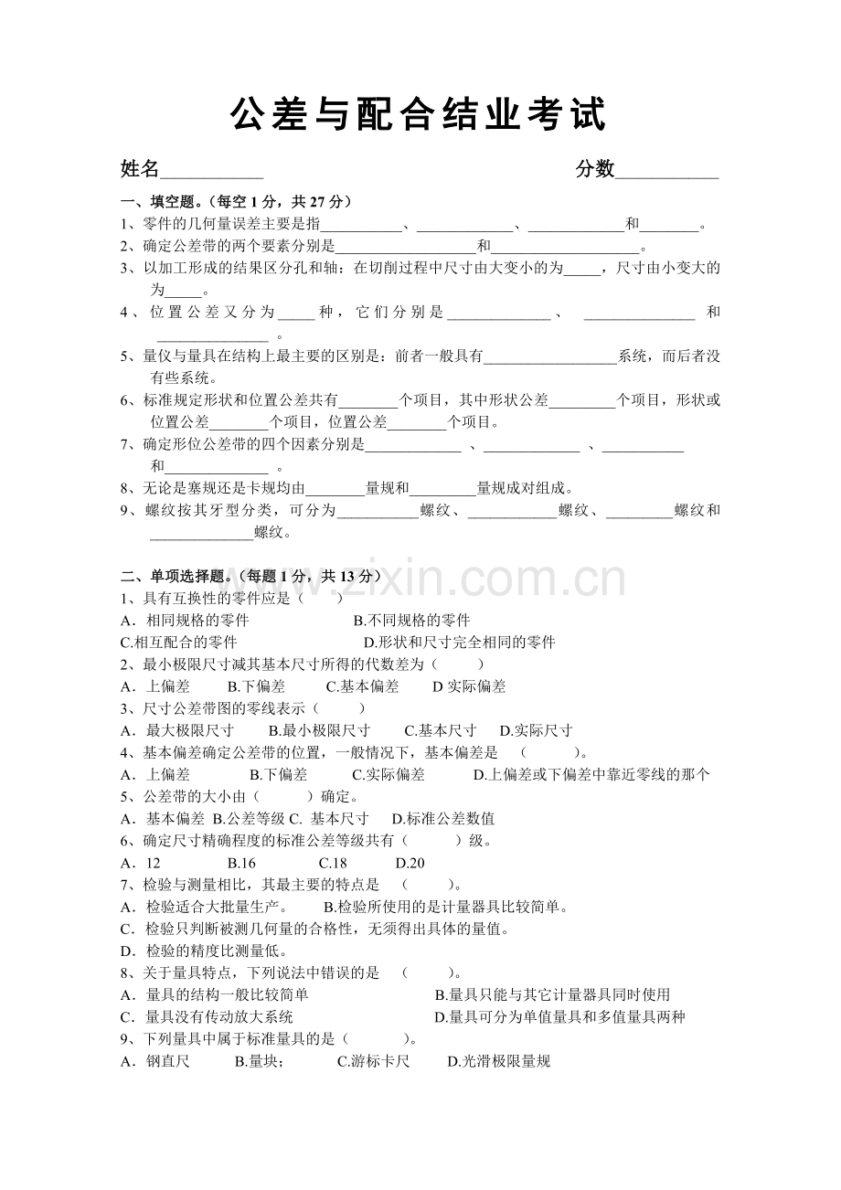 公差与配合结业考试.doc_第1页
