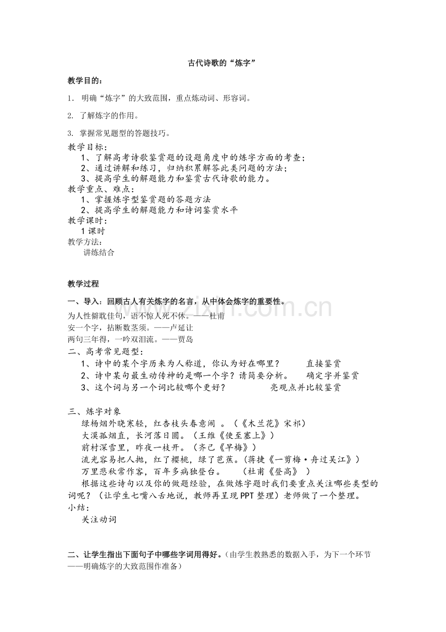 古代诗歌的“炼字”教案(叶).doc_第1页