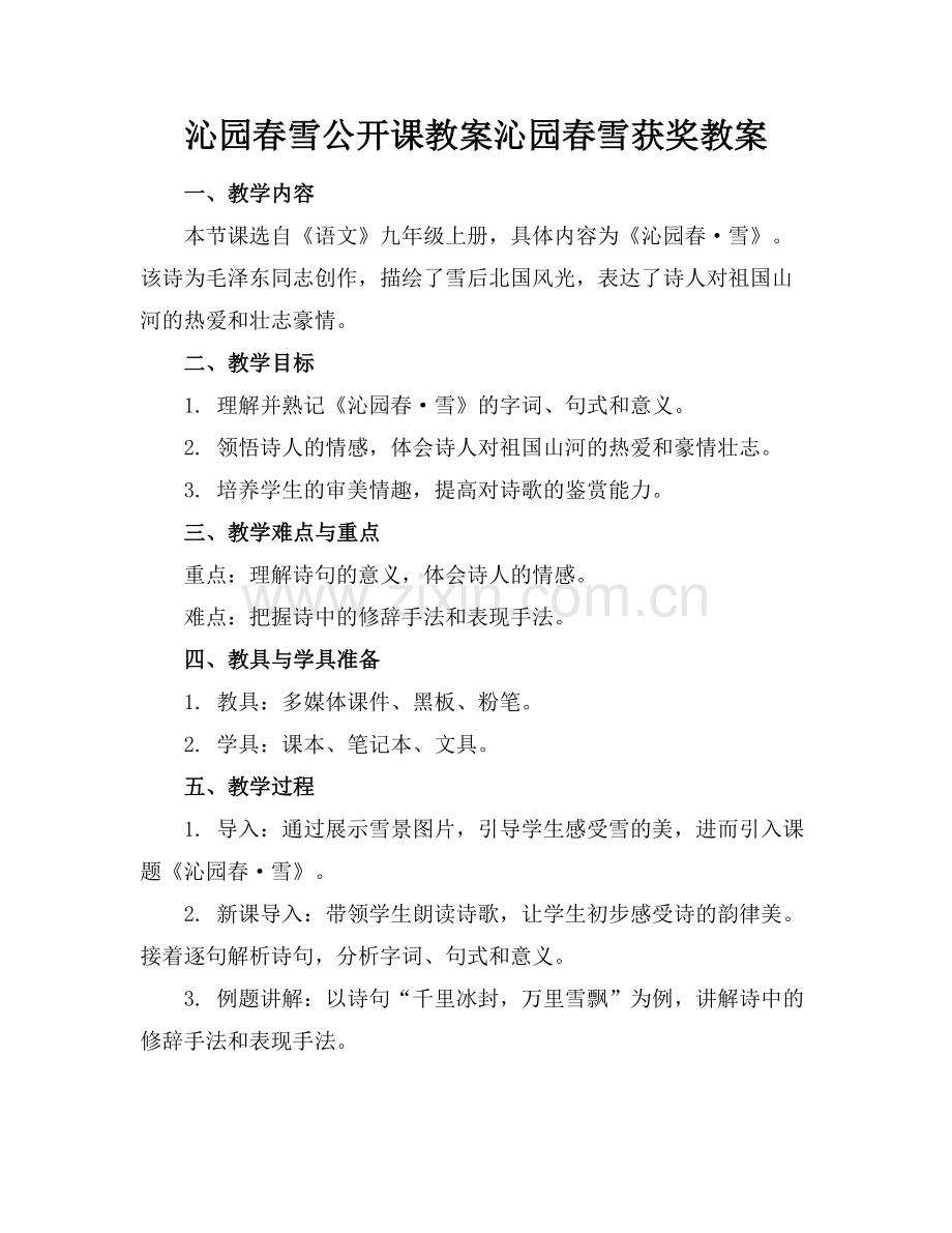 沁园春雪公开课教案沁园春雪获奖教案范例.doc_第1页