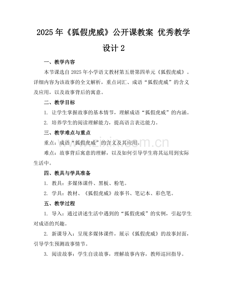 2025年《狐假虎威》公开课教案 优秀教学设计2范例.doc_第1页