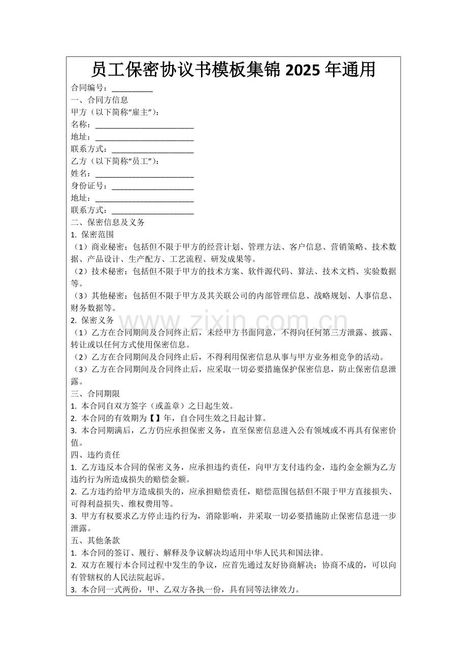 员工保密协议书模板集锦2025年通用范例.doc_第1页