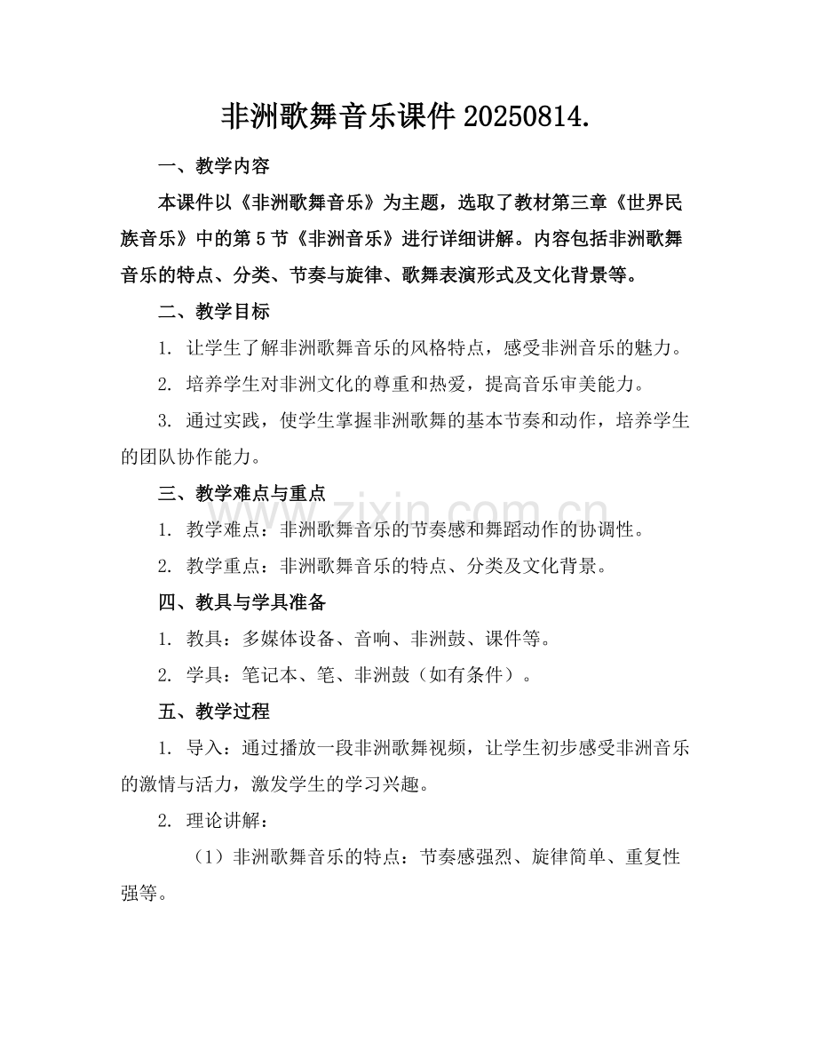 非洲歌舞音乐课件20250814.范例.doc_第1页