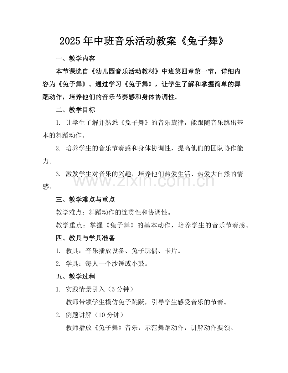 2025年中班音乐活动教案《兔子舞》范例.doc_第1页