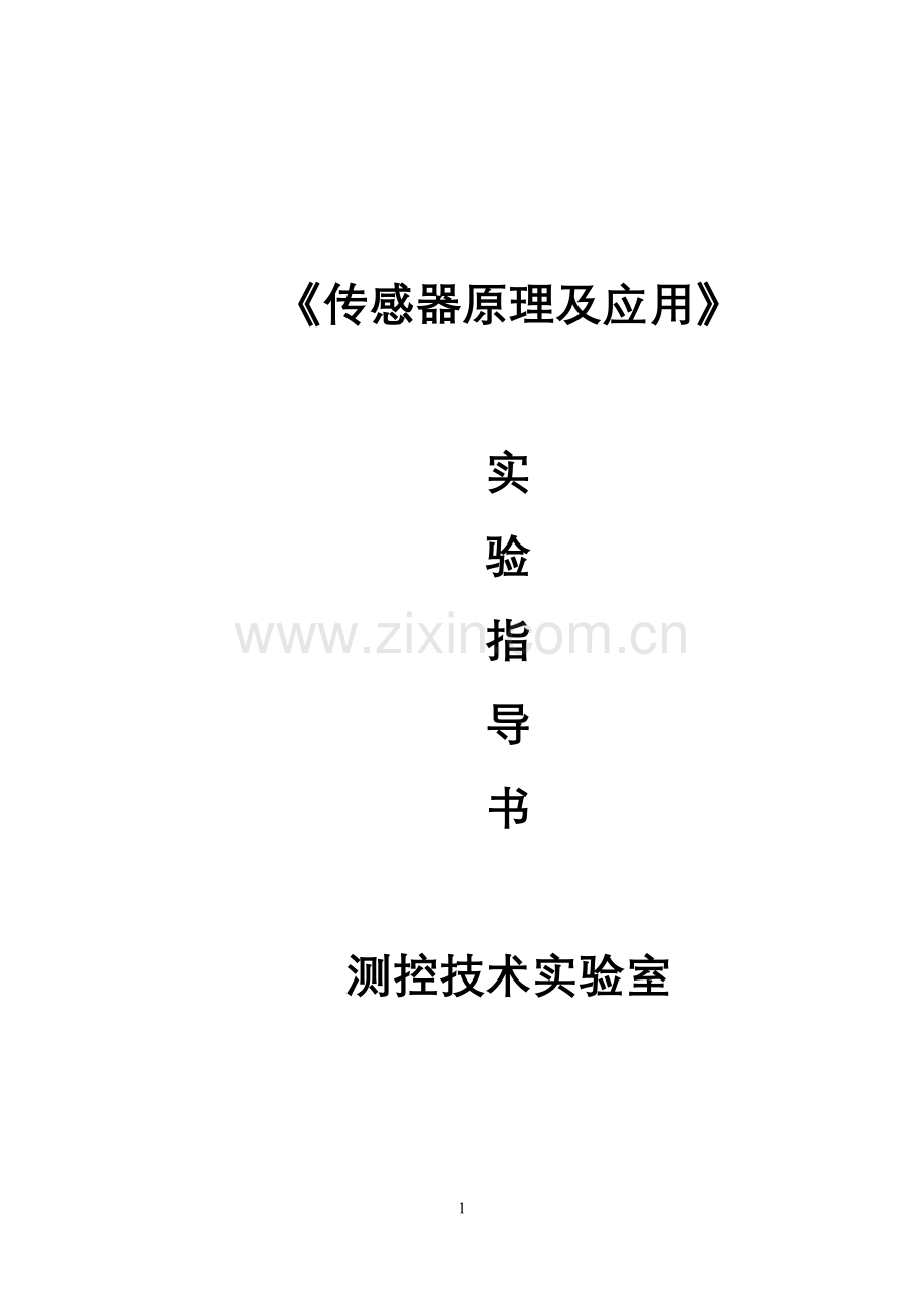 《传感器原理及应用》实验指导书.doc_第1页