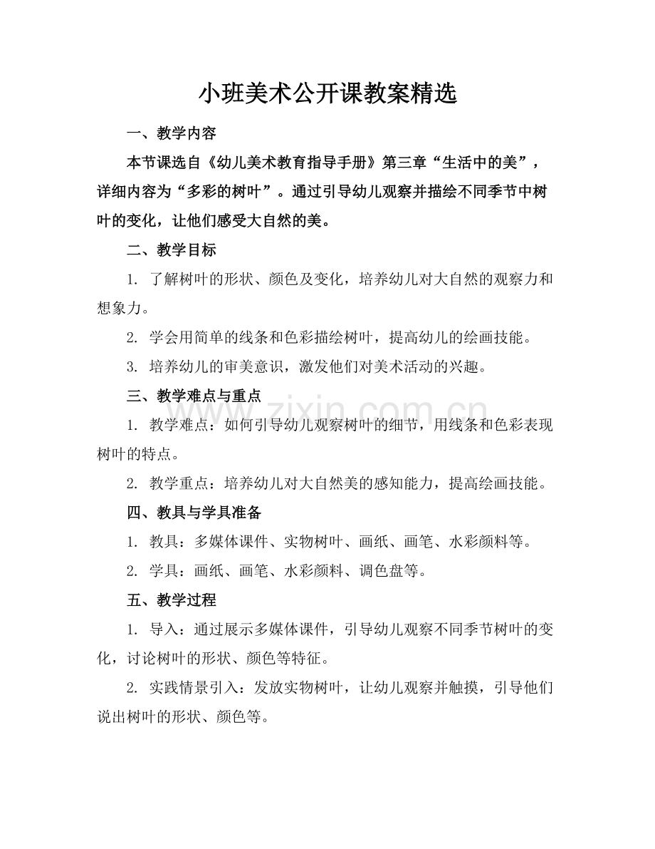 小班美术公开课教案范例.doc_第1页