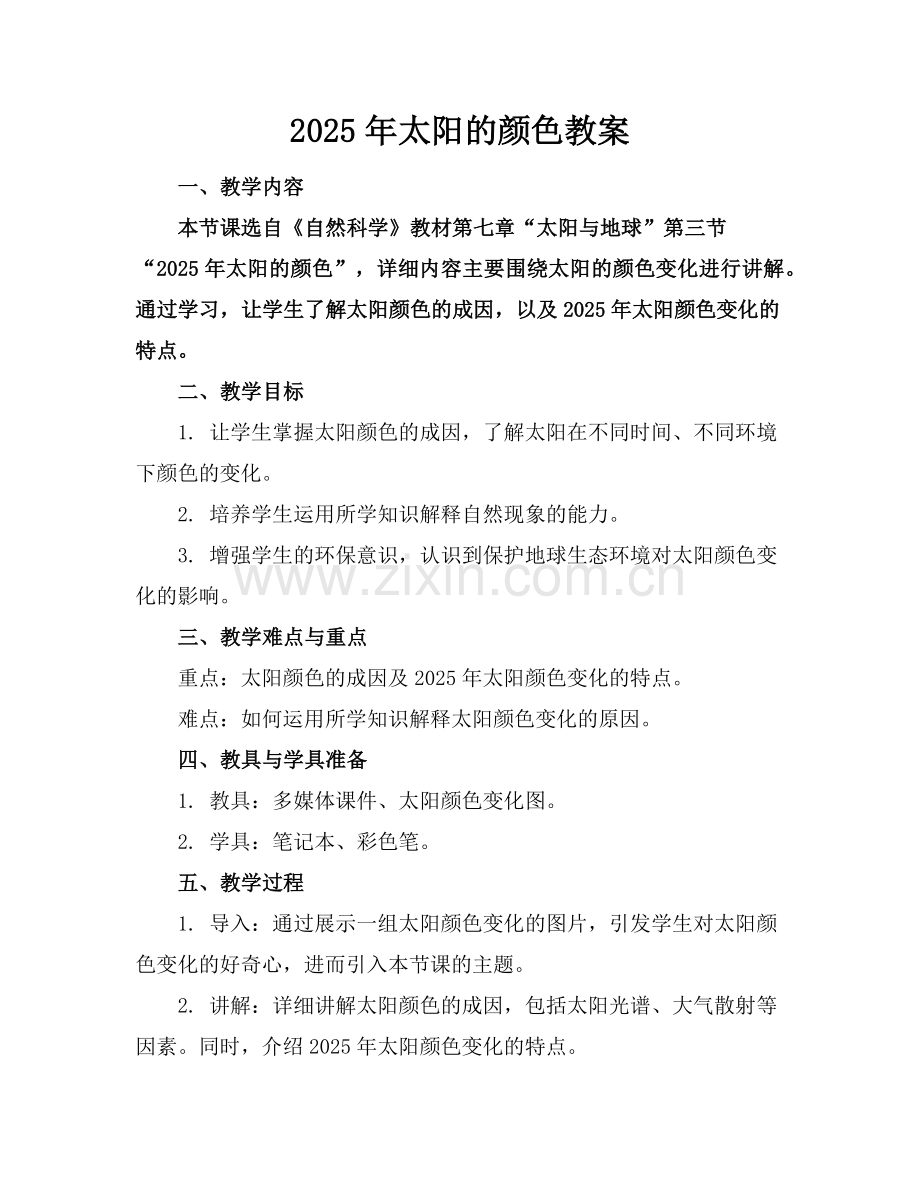 2025年太阳的颜色教案范例.doc_第1页