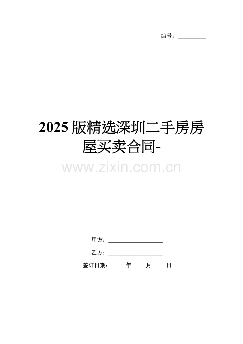 2025版深圳二手房房屋买卖合同-范例.doc_第1页