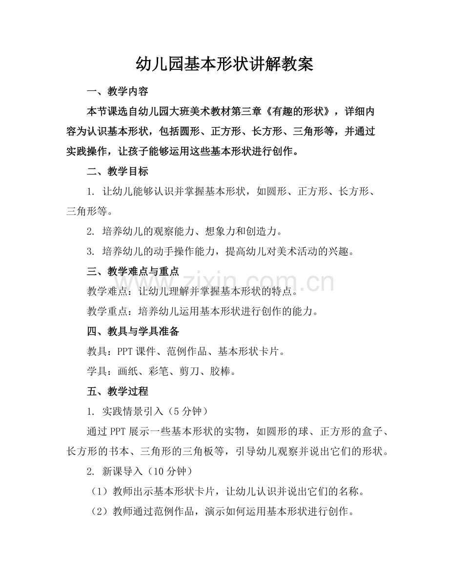 幼儿园基本形状讲解教案范例.doc_第1页