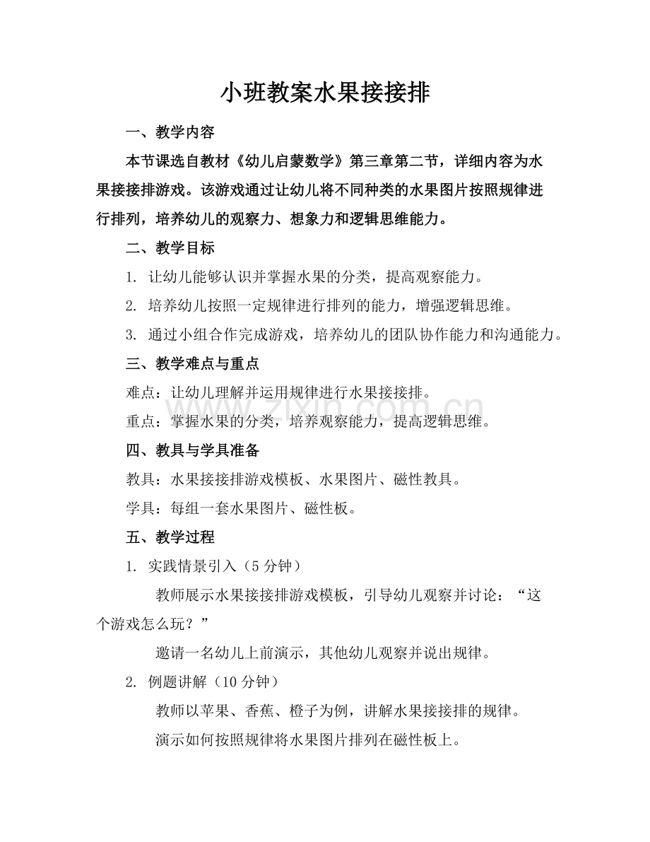 小班教案水果接接排范例.doc_第1页