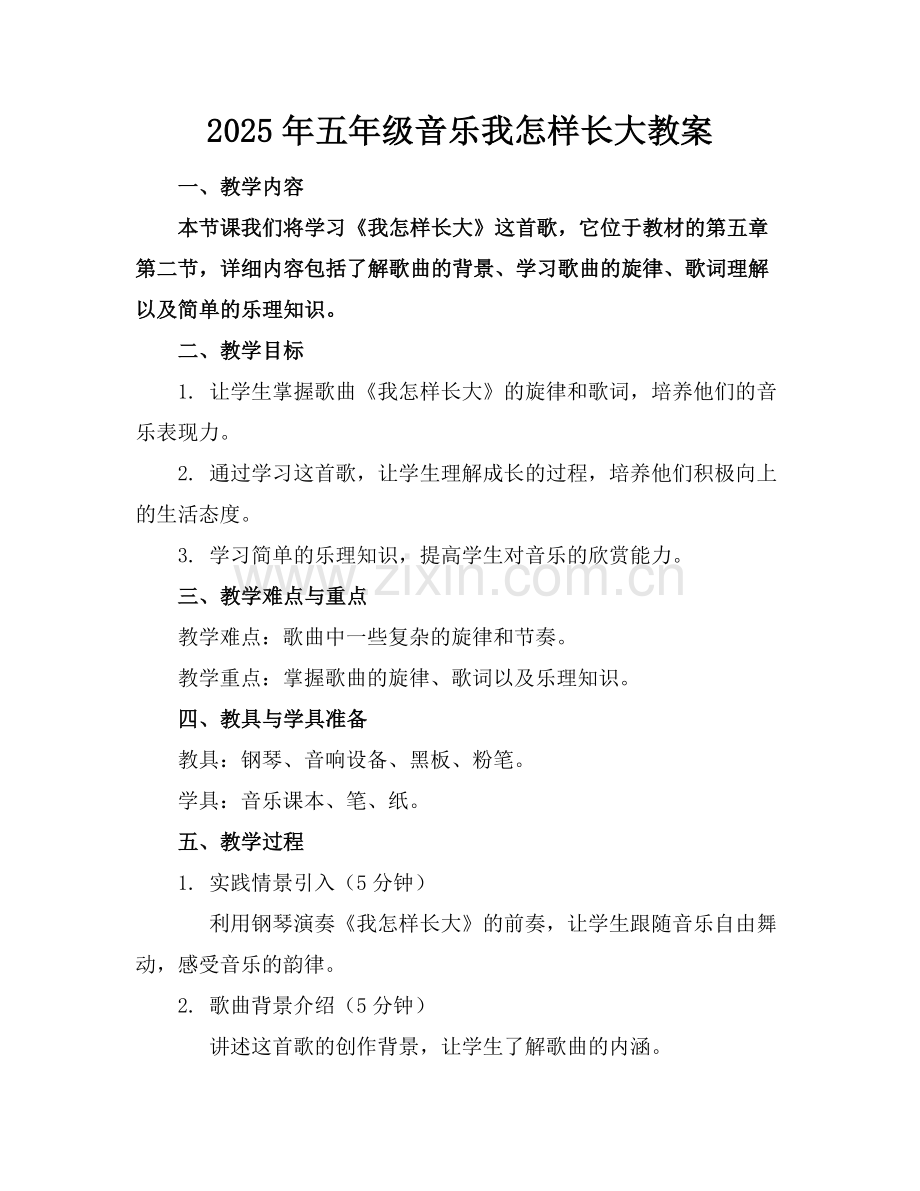 2025年五年级音乐我怎样长大教案 范例.doc_第1页