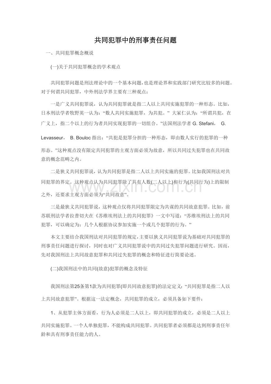 共同犯罪中的刑事责任问题.doc_第1页