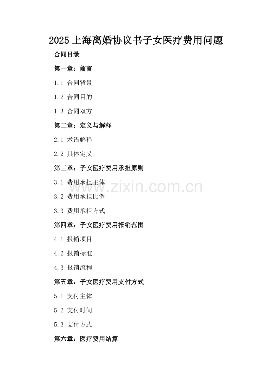 2025上海离婚协议书子女医疗费用问题-范例.doc_第2页