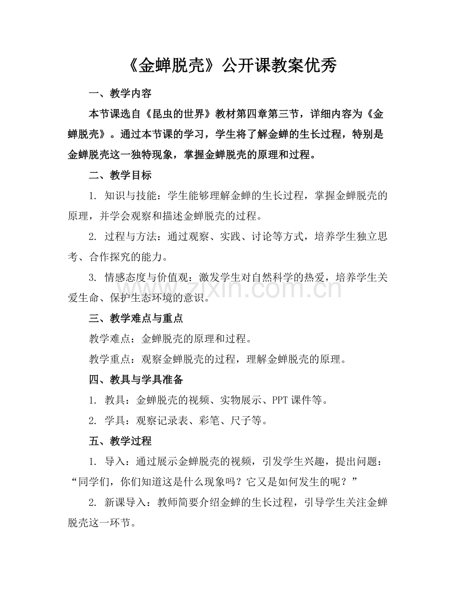 《金蝉脱壳》公开课教案优秀范例.doc_第1页