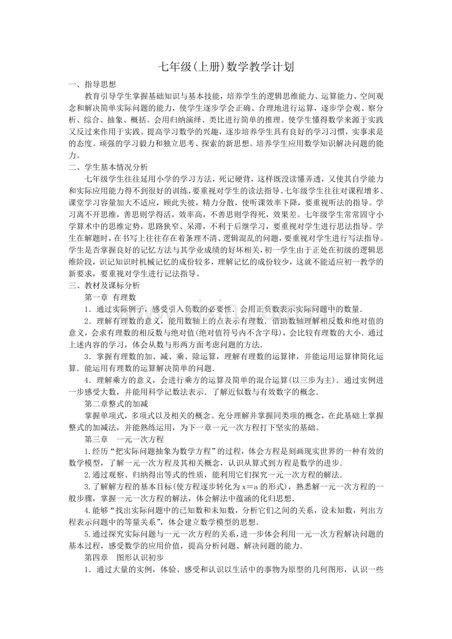 七年级(上册)数学教学计划.doc_第1页