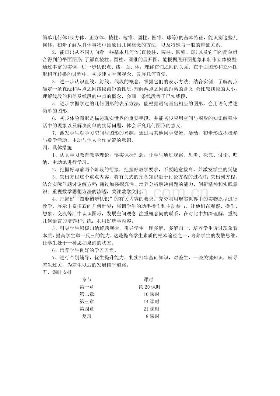 七年级(上册)数学教学计划.doc_第2页