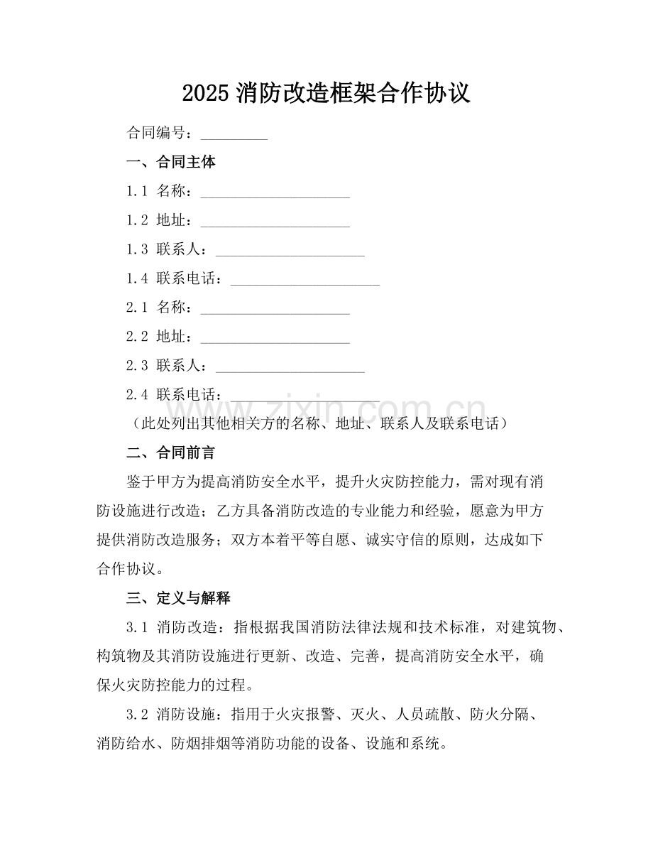 2025消防改造框架合作协议范例.doc_第1页
