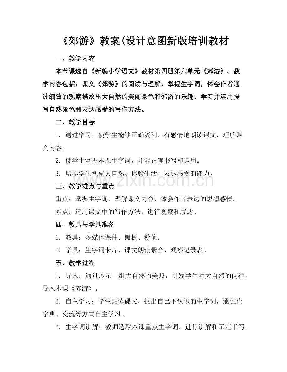 《郊游》教案(设计意图新版培训教材范例.doc_第1页