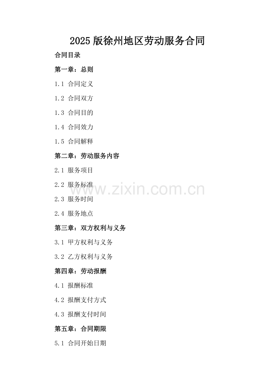 2025版徐州地区劳动服务合同-范例.doc_第2页
