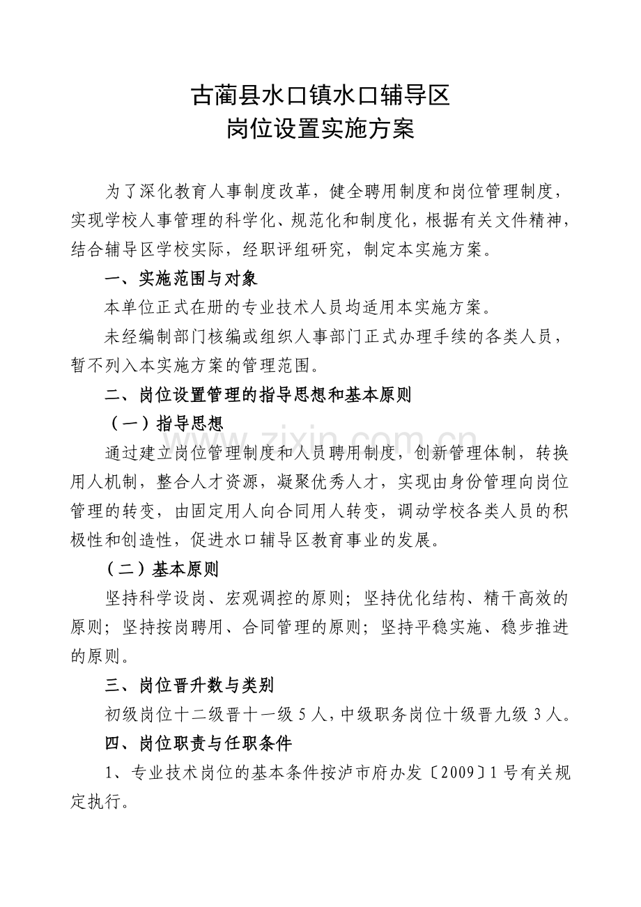 古蔺县水口辅导区岗位设置实施方案.doc_第1页