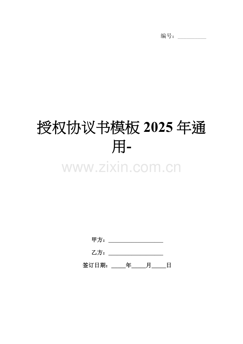 授权协议书模板2025年通用-范例.doc_第1页