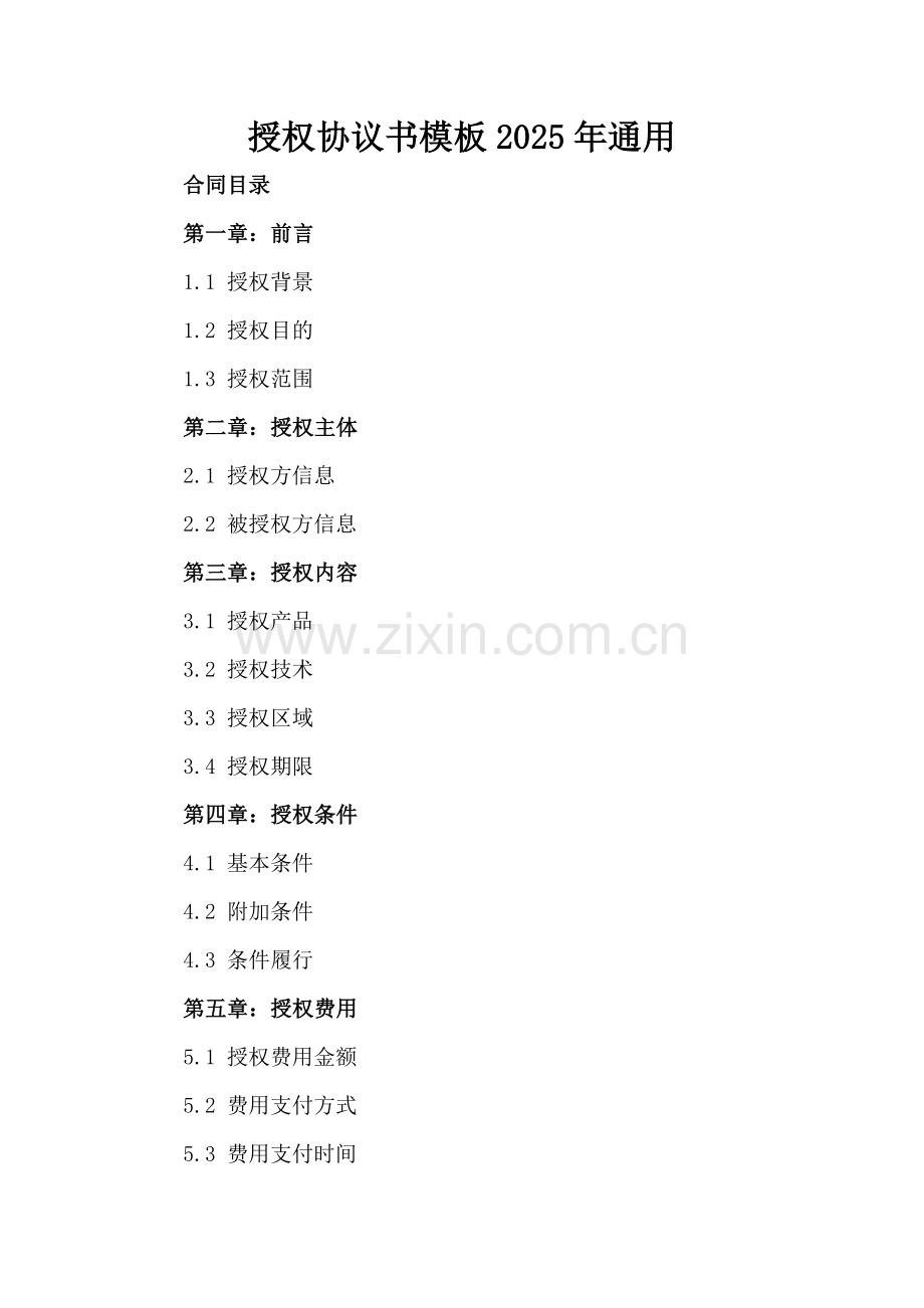 授权协议书模板2025年通用-范例.doc_第2页