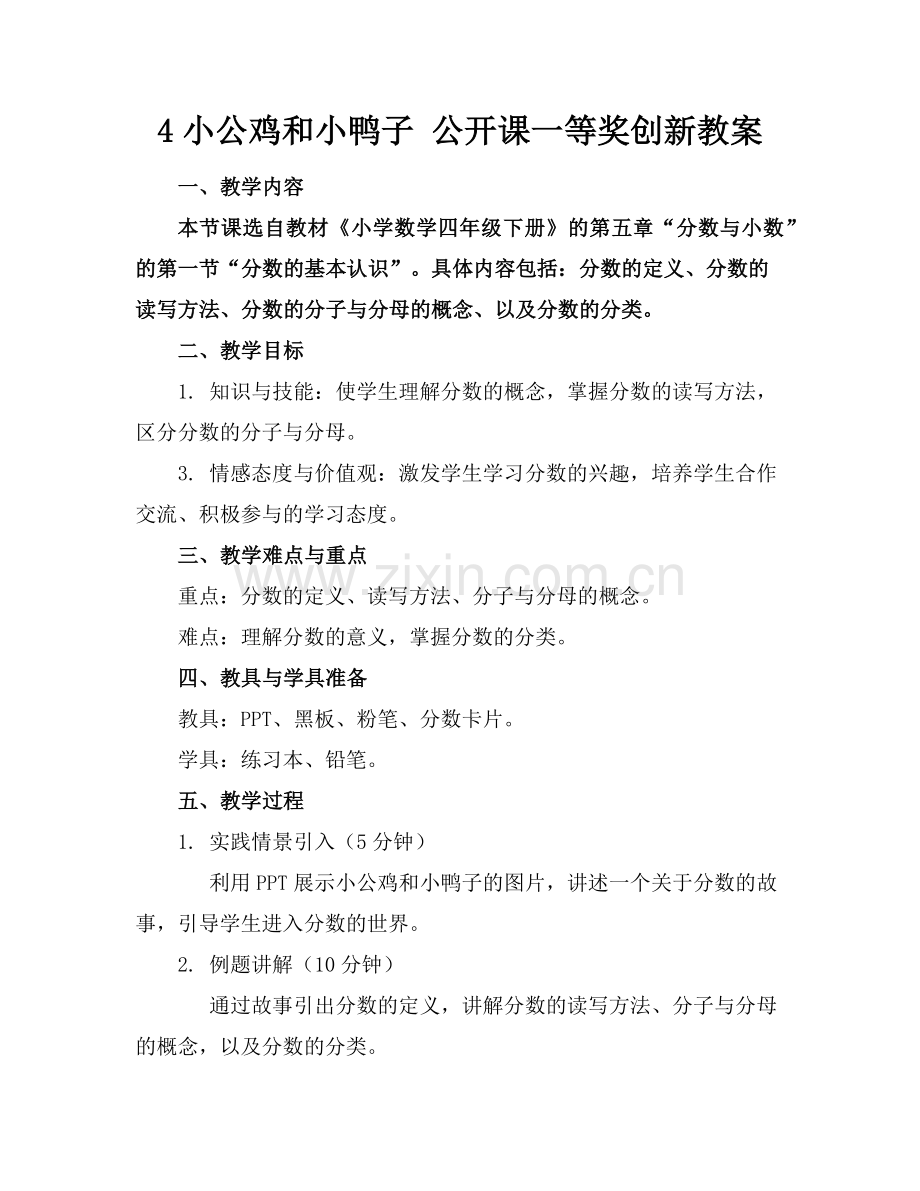 4小公鸡和小鸭子 公开课一等奖创新教案范例.doc_第1页