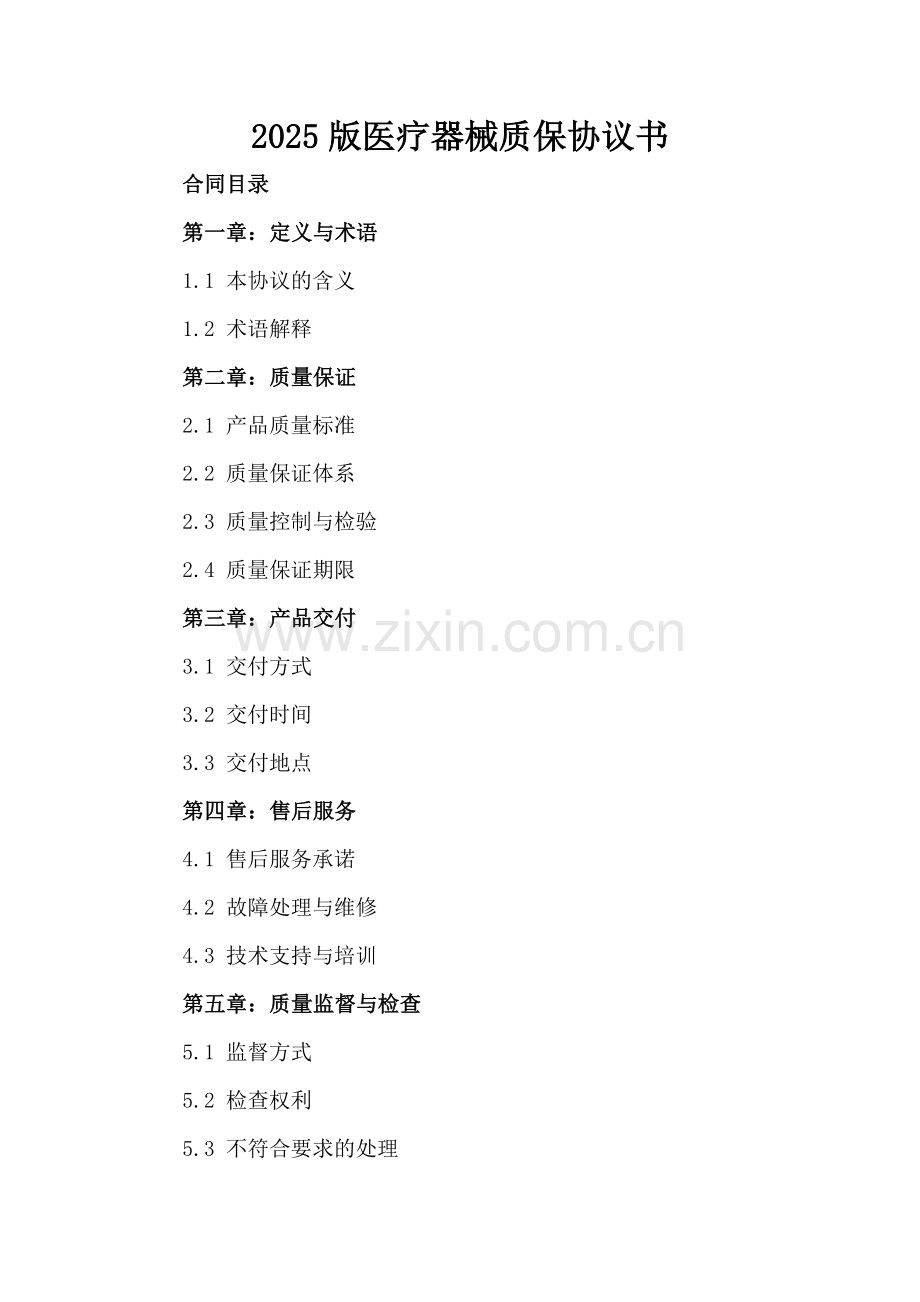 2025版医疗器械质保协议书-范例.doc_第2页