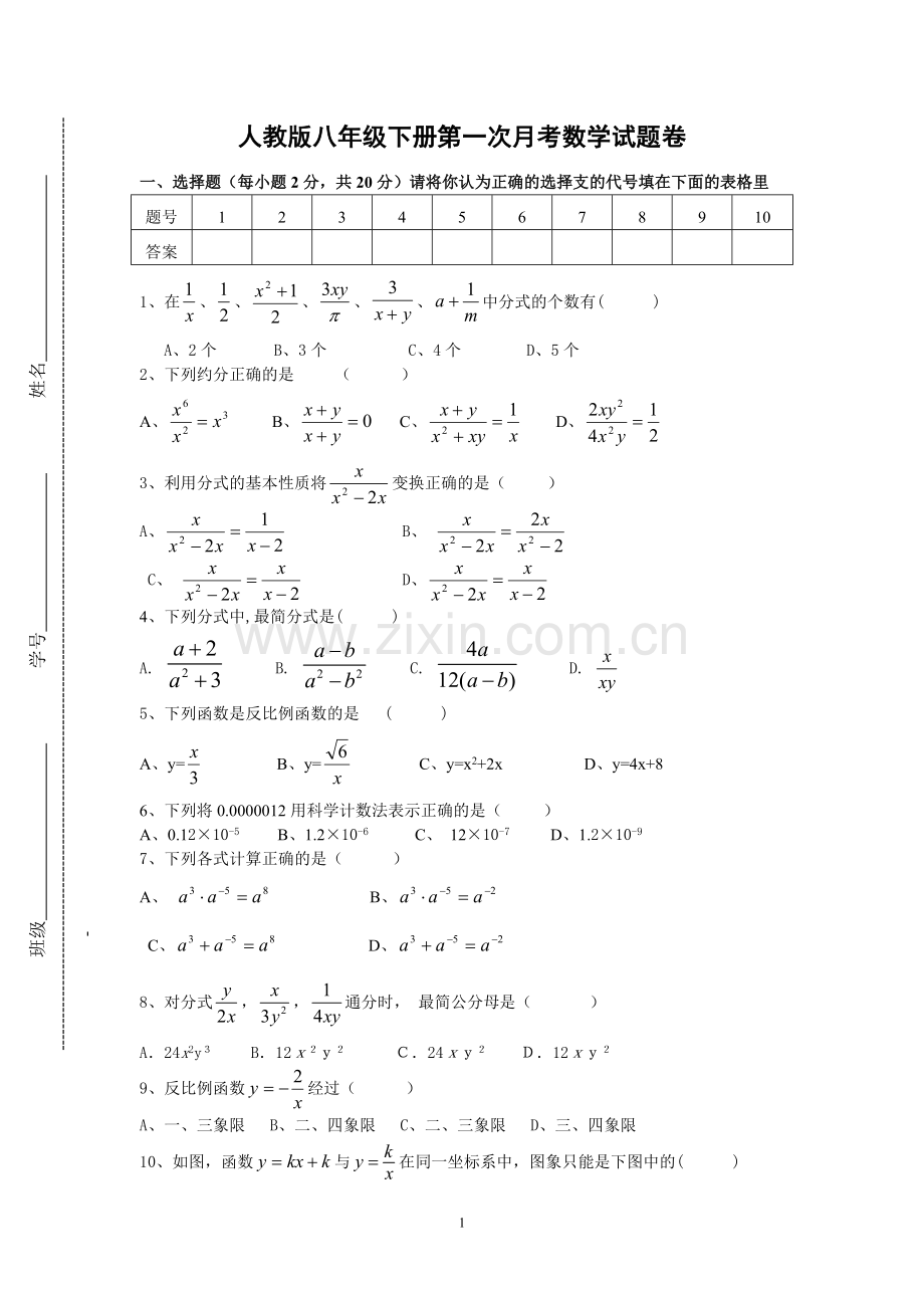 人教版八年级下册第一次月考数学试卷.doc_第1页