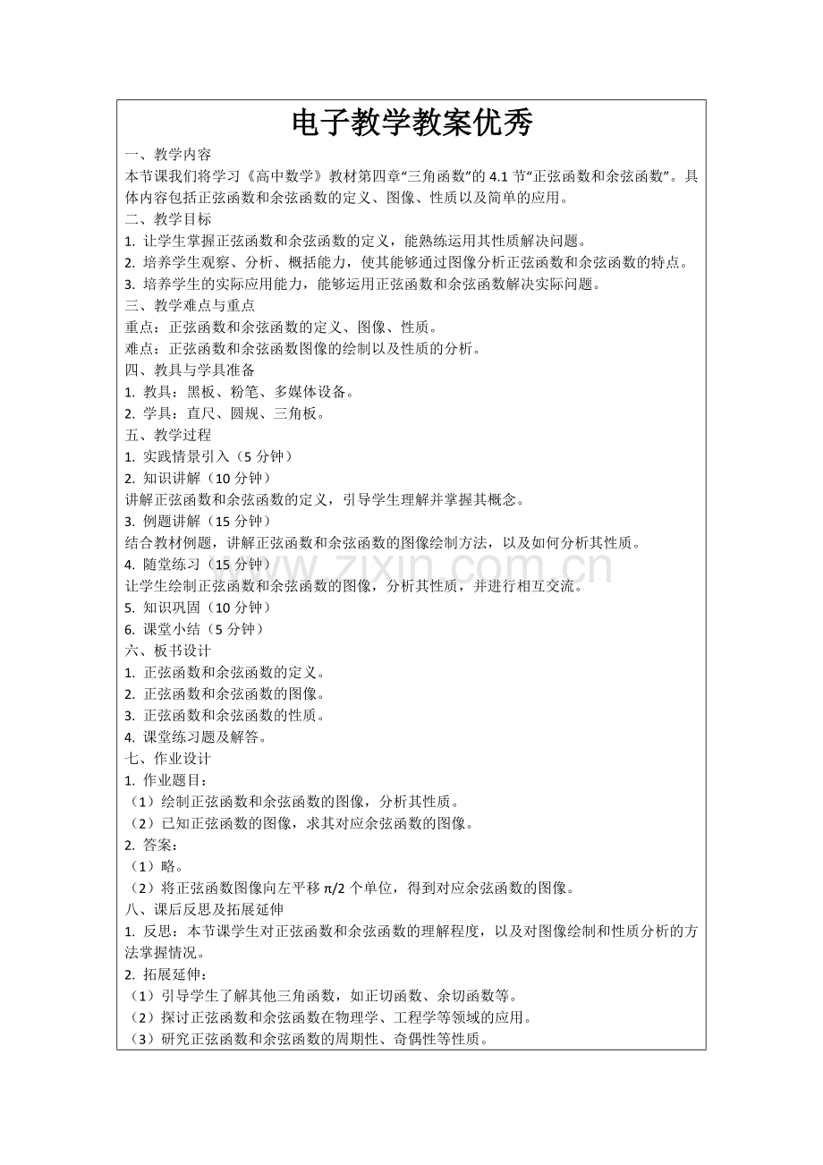 电子教学教案优秀范例.doc_第1页