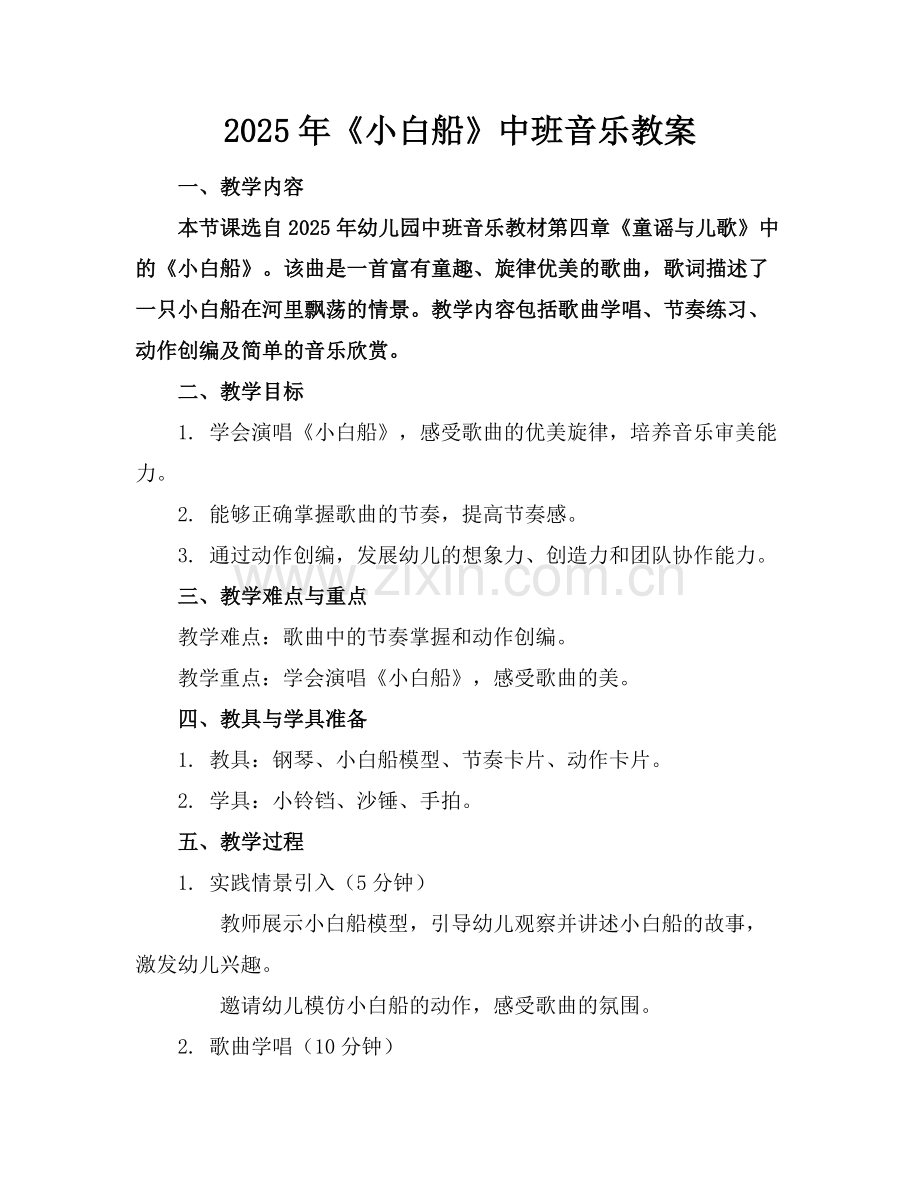 2025年《小白船》中班音乐教案范例.doc_第1页
