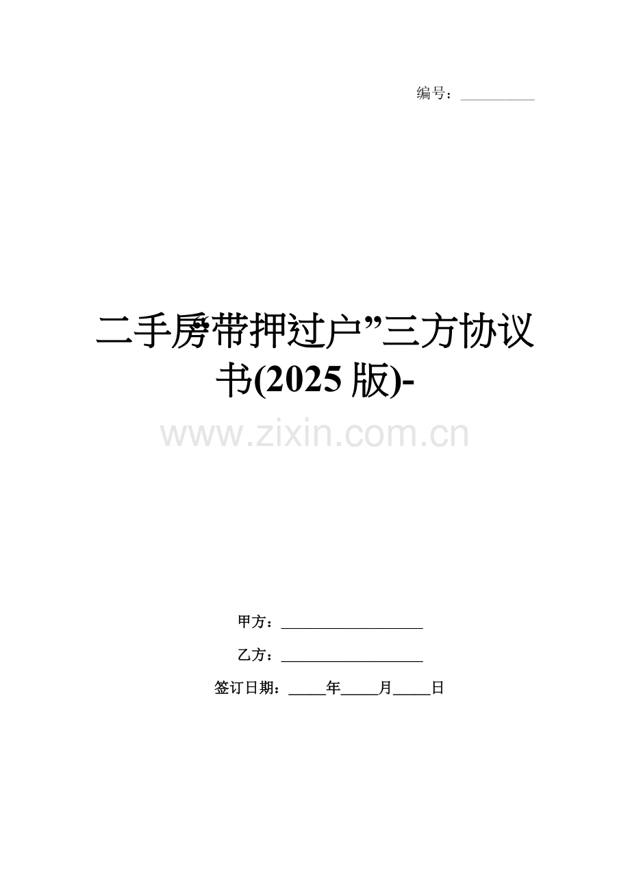 二手房“带押过户”三方协议书(2025版)-范例.doc_第1页