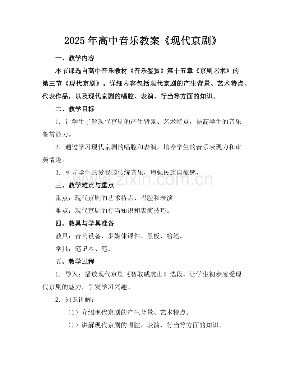 2025年高中音乐教案《现代京剧》范例.doc_第1页