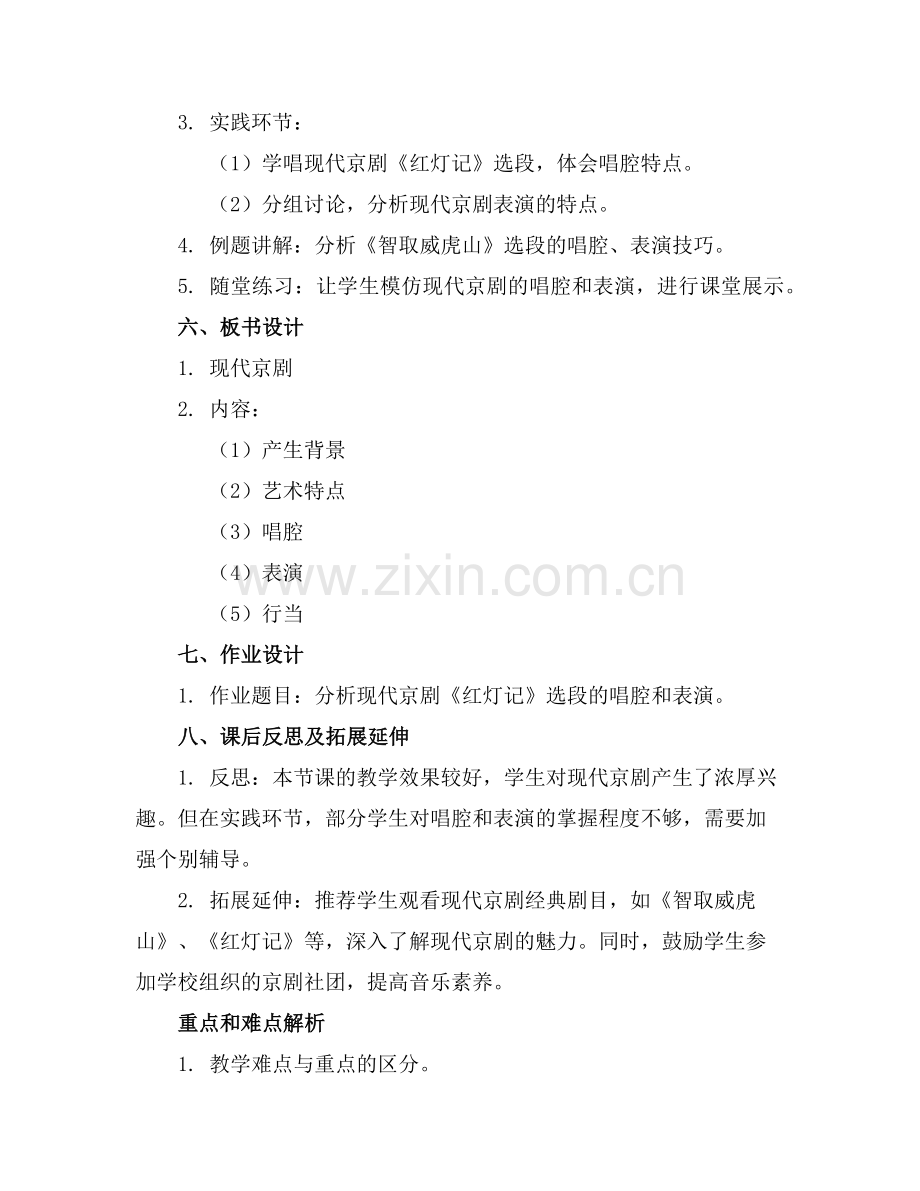 2025年高中音乐教案《现代京剧》范例.doc_第2页