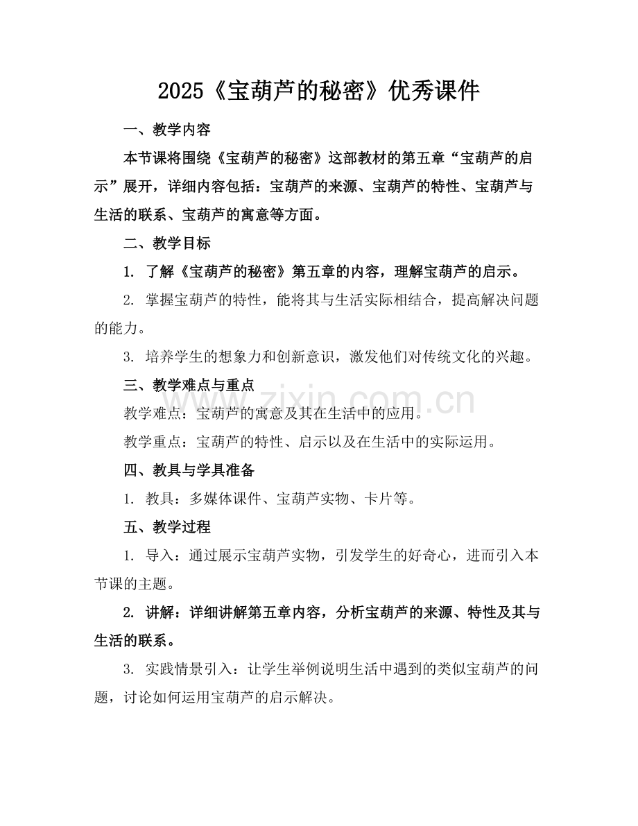 2025《宝葫芦的秘密》优秀课件范例.doc_第1页