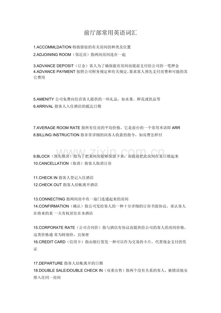 前厅部常用英语词汇.docx_第1页