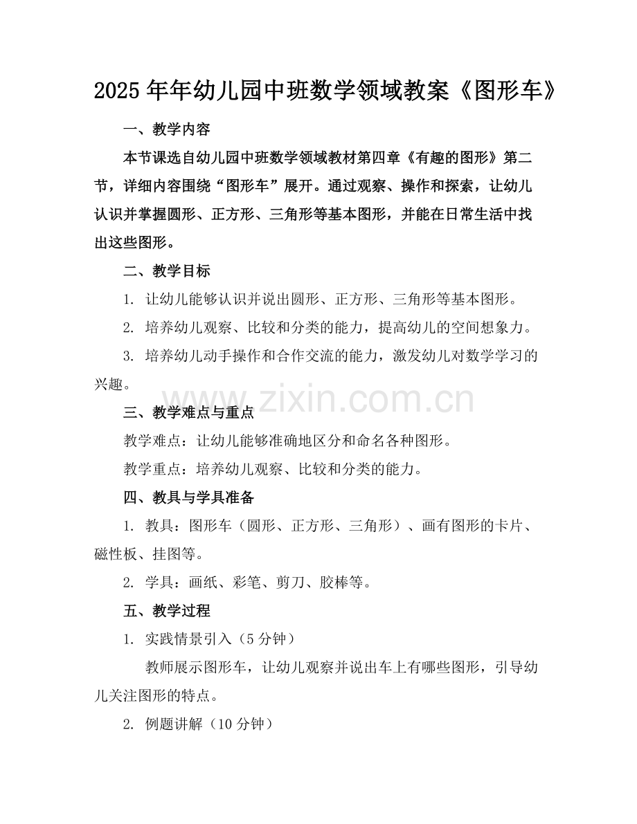 2025年年幼儿园中班数学领域教案《图形车》范例.doc_第1页