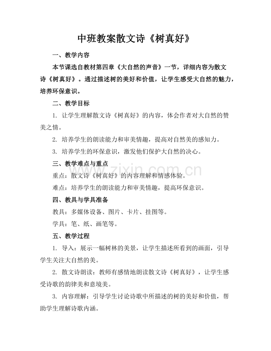 中班教案散文诗《树真好》范例.doc_第1页