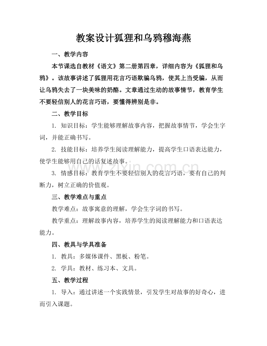 教案设计狐狸和乌鸦穆海燕范例.doc_第1页