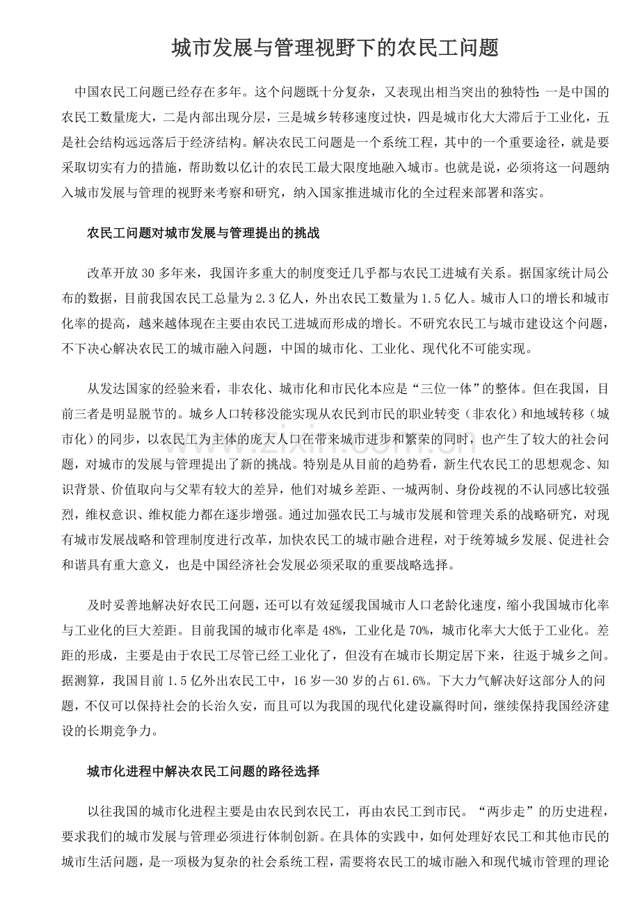 城市发展与管理视野下的农民工问题.doc_第1页