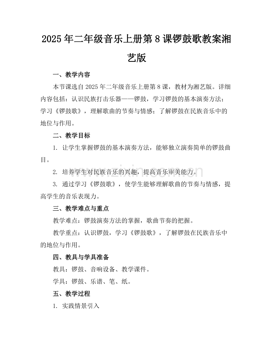 2025年二年级音乐上册第8课锣鼓歌教案湘艺版范例.doc_第1页