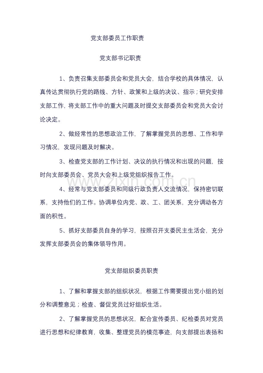 党支部委员工作职责.doc_第1页