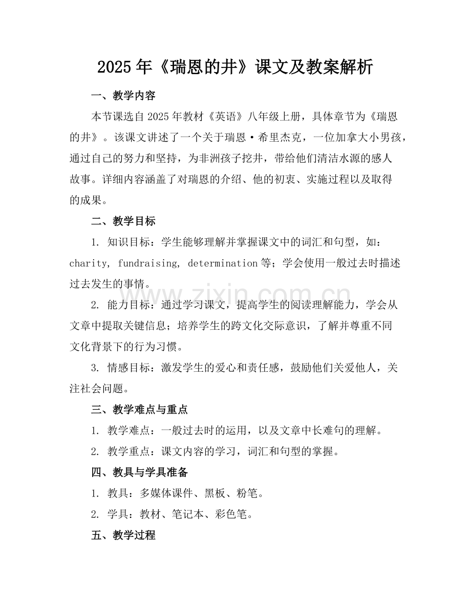 2025年《瑞恩的井》课文及教案解析范例.doc_第1页