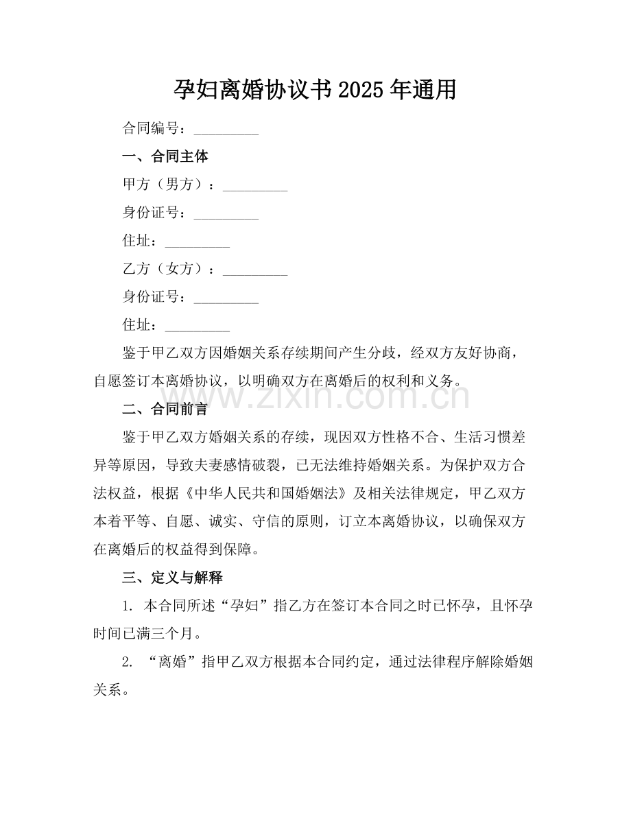 孕妇离婚协议书2025年通用范例.doc_第1页